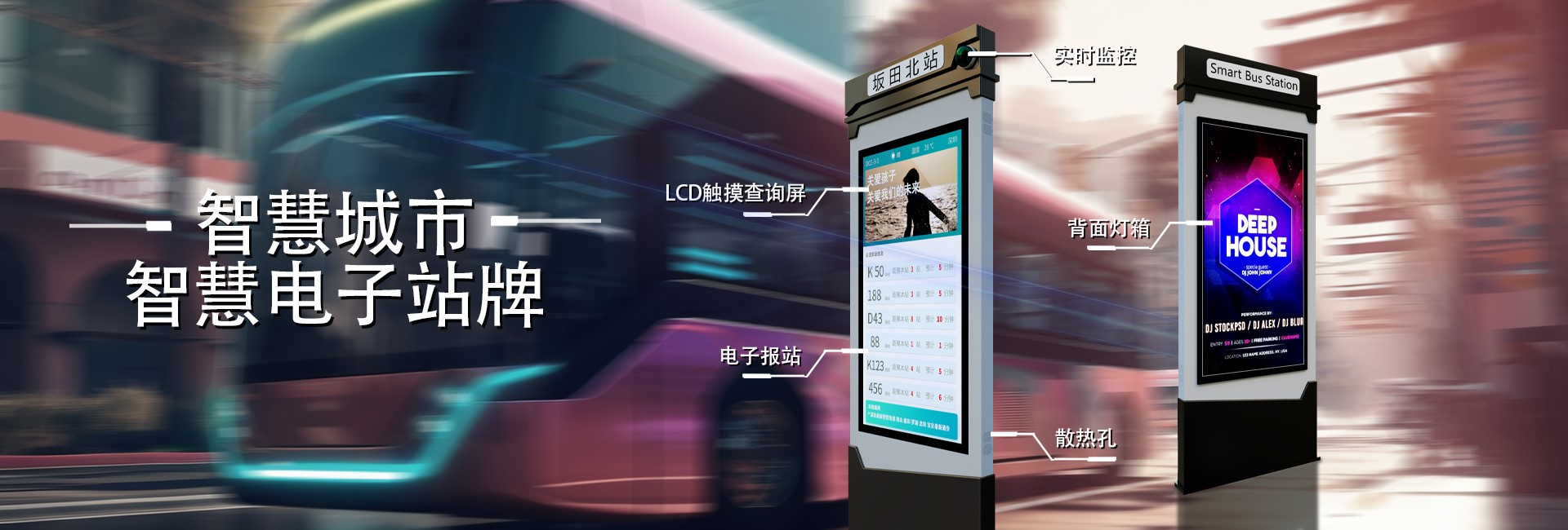 智能電子公交站牌